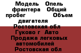  › Модель ­ Опель франтера › Общий пробег ­ 300 000 › Объем двигателя ­ 2 - Ростовская обл., Гуково г. Авто » Продажа легковых автомобилей   . Ростовская обл.